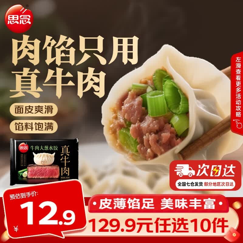 思念真牛肉水饺水饺小云吞小笼包薄皮馄饨猪肉馄饨早餐饺子速食 真牛肉牛肉大葱水饺240g - 商品图1