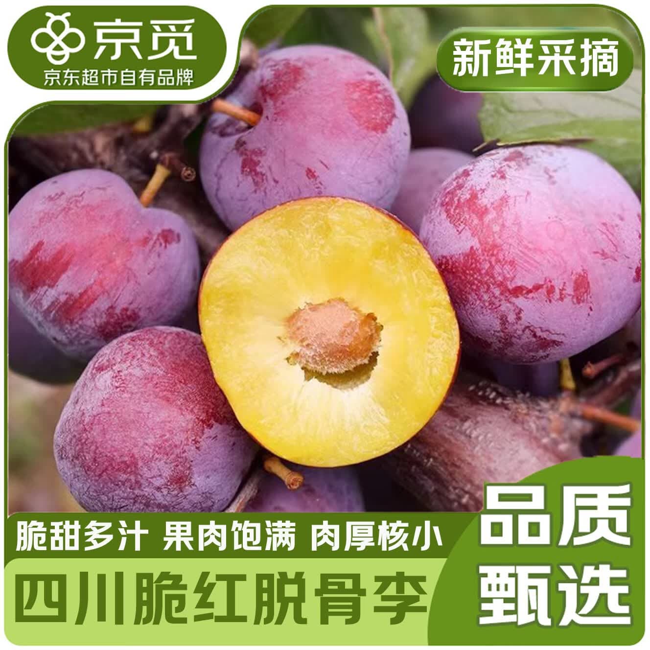 京觅四川小脆红脱骨李4.5斤净重单果15g+小翠红茵红李子水果源头直发 - 商品图1