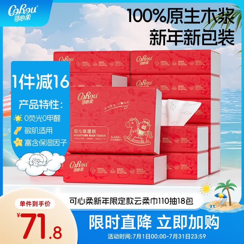 可心柔(COROU)婴儿纸巾 乳霜纸 抽纸 云柔巾 3层110抽18包 S码 新年限定款 整箱 - 商品图1