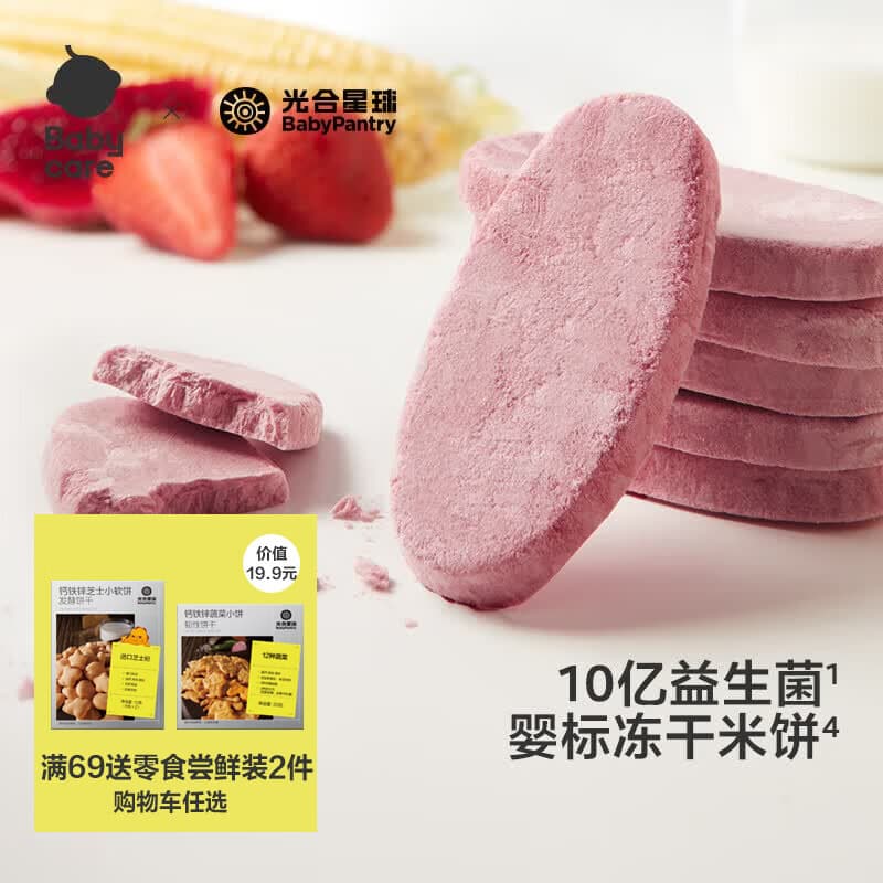 光合星球babycare益生菌冻干米饼婴幼儿婴标米饼入口易溶不加白砂糖 混合水果味20g/盒 - 商品图1
