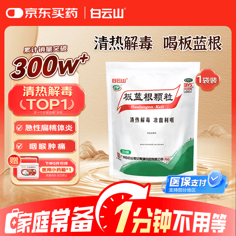 白云山 板蓝根颗粒10g*20袋 感冒咳嗽咽喉肿痛 流感备药 可商保报销 清热解毒京东自营 - 商品图1