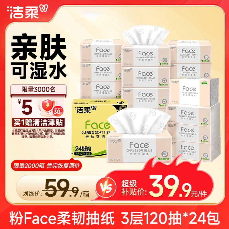 洁柔抽纸 粉Face3层120抽*24包 可湿水 原生木浆面巾纸 整箱柔韧纸巾 - 商品图1