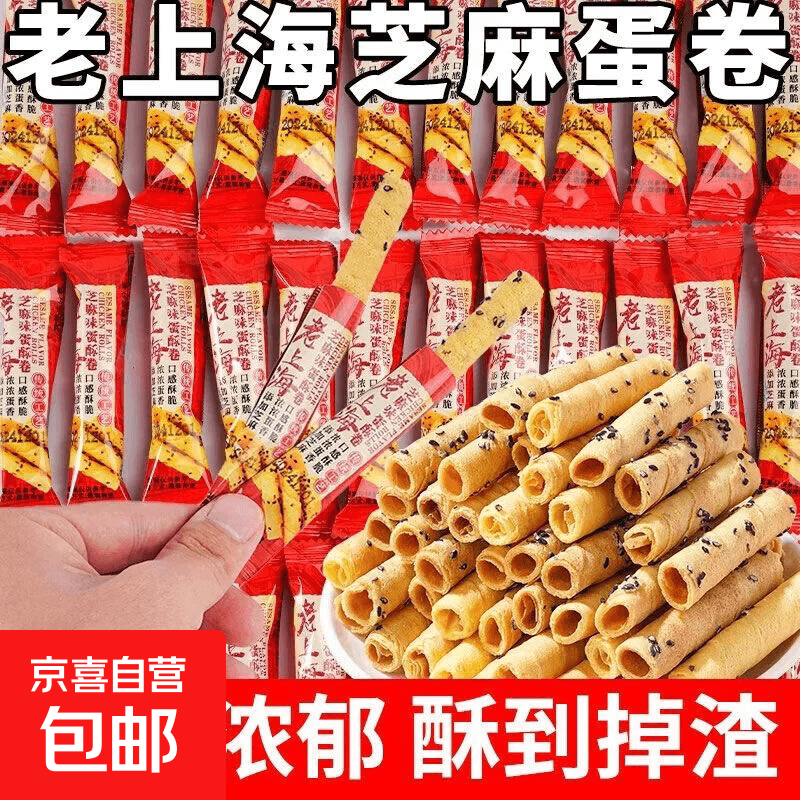 手撕面包小馒头网红坚果丸芝麻丸蛋卷中式西式糕点【拍2单发货】 老上海蛋卷 10包【拍2单多发5包】 - 商品图1