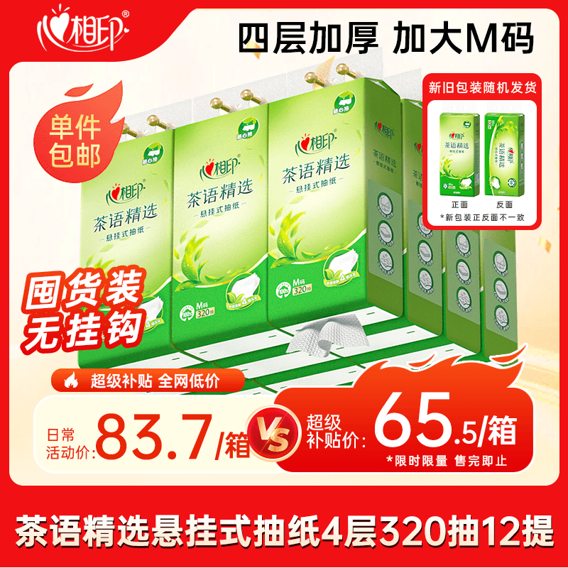 心相印【樊振东推荐】悬挂式抽纸 茶语精选4层320抽*12提 囤货装无挂钩 - 商品图1