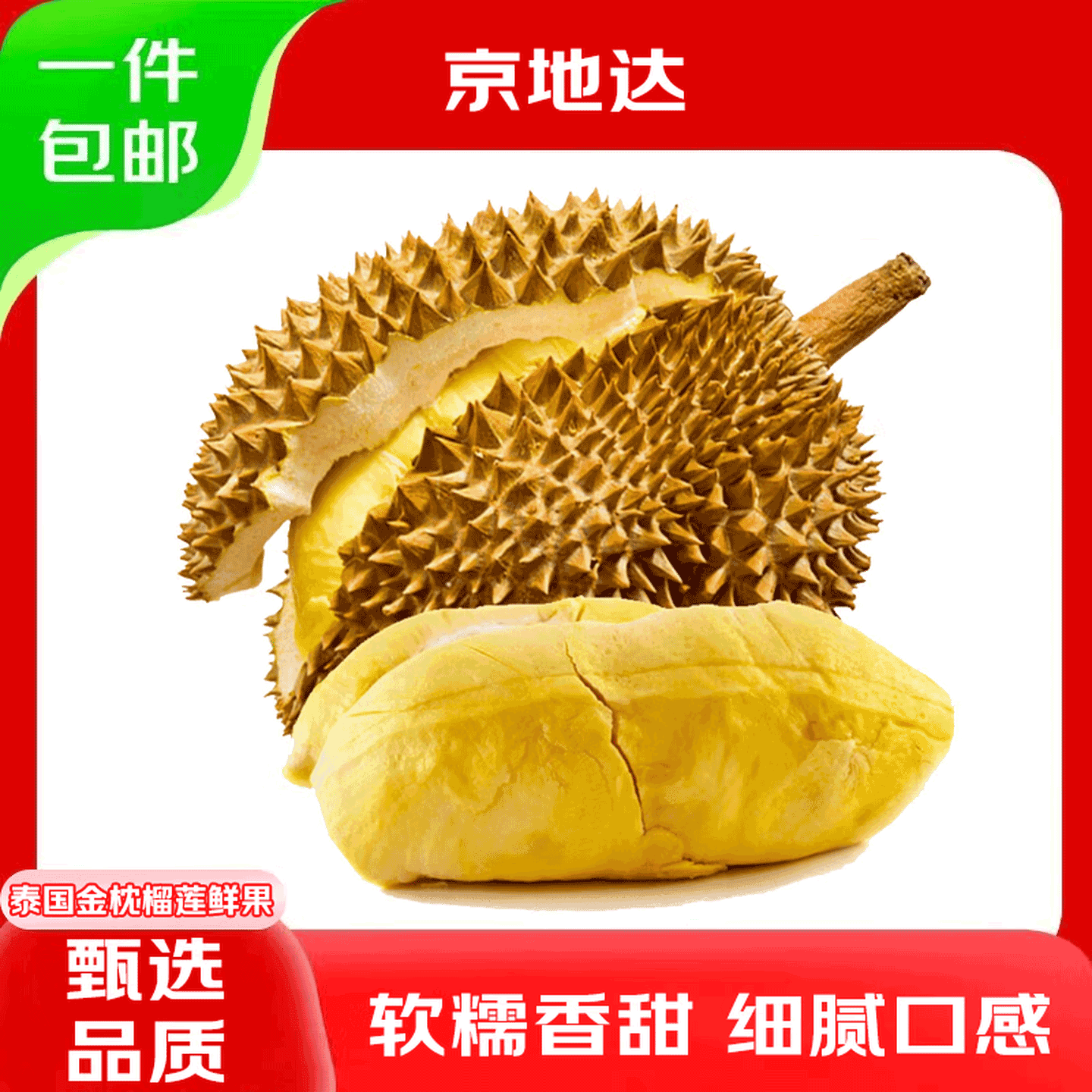 京地达泰国金枕带壳榴莲 净重2.5-3.5斤 1个装鲜果 生鲜源头直发包邮 - 商品图1