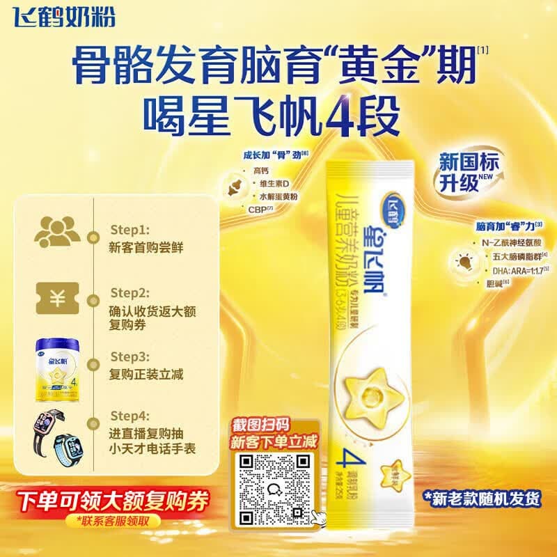 飞鹤星飞帆儿童成长奶粉4段(3-6岁)25g*1条骨骼发育京东试用高钙 - 商品图1