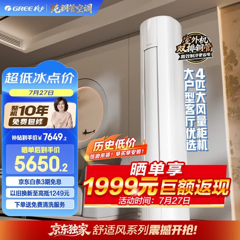 格力空调 【外机双排7㎜纯铜管】舒适风Max 4匹新一级能效 AI动态节能省电 宠物友好 客厅柜机 - 商品图1