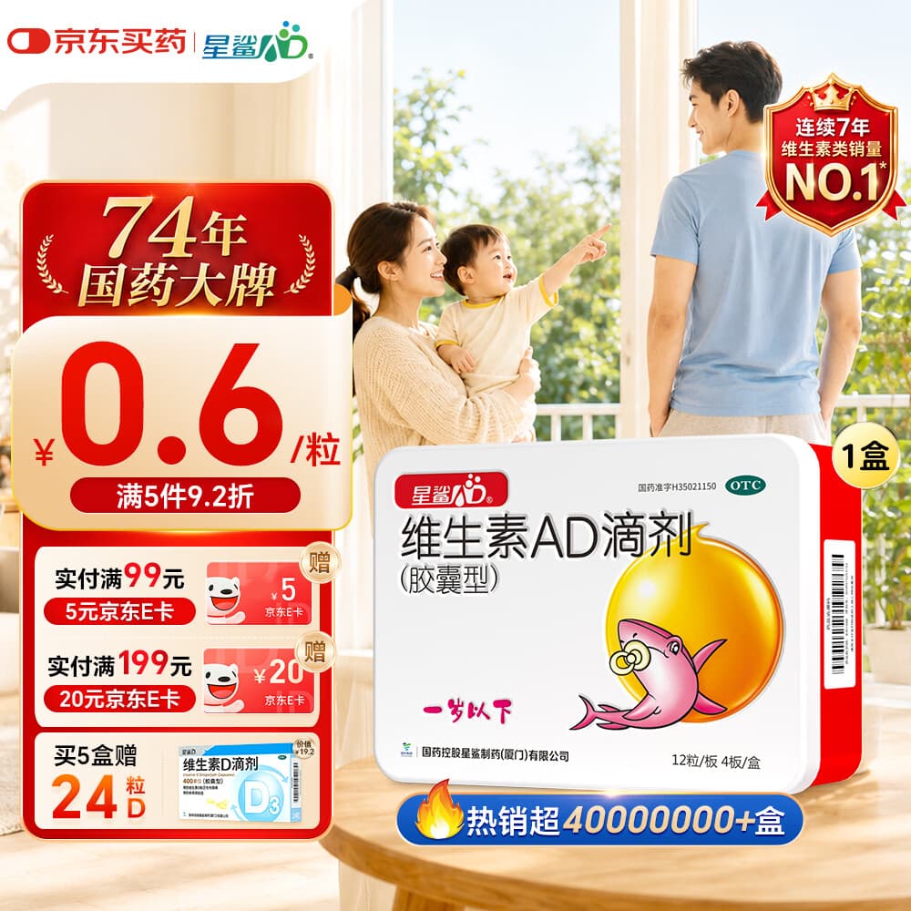 星鲨维生素AD滴剂(胶囊型)48粒ad滴剂0-1岁维生素ad新生儿维生素ad婴儿一岁以下助力成长促钙吸收视力发育 - 商品图1