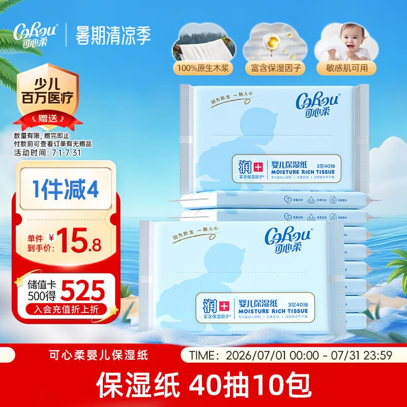 可心柔(COROU)抽纸 保湿纸巾 云柔巾 3层40抽*10包S码 便携装 乳霜纸抽纸 - 商品图1
