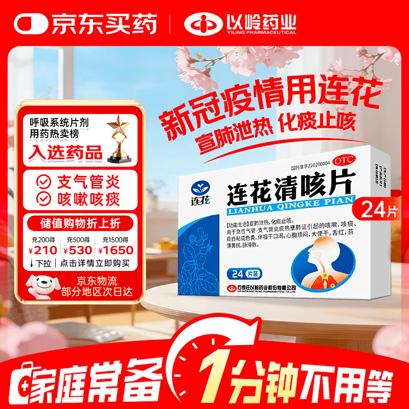 【三重功效】以岭 连花清咳片0.46g*24片/盒 OTC 宣肺泄热化痰止咳 急慢性支气管炎 咳嗽药 新冠 疫情 - 商品图1