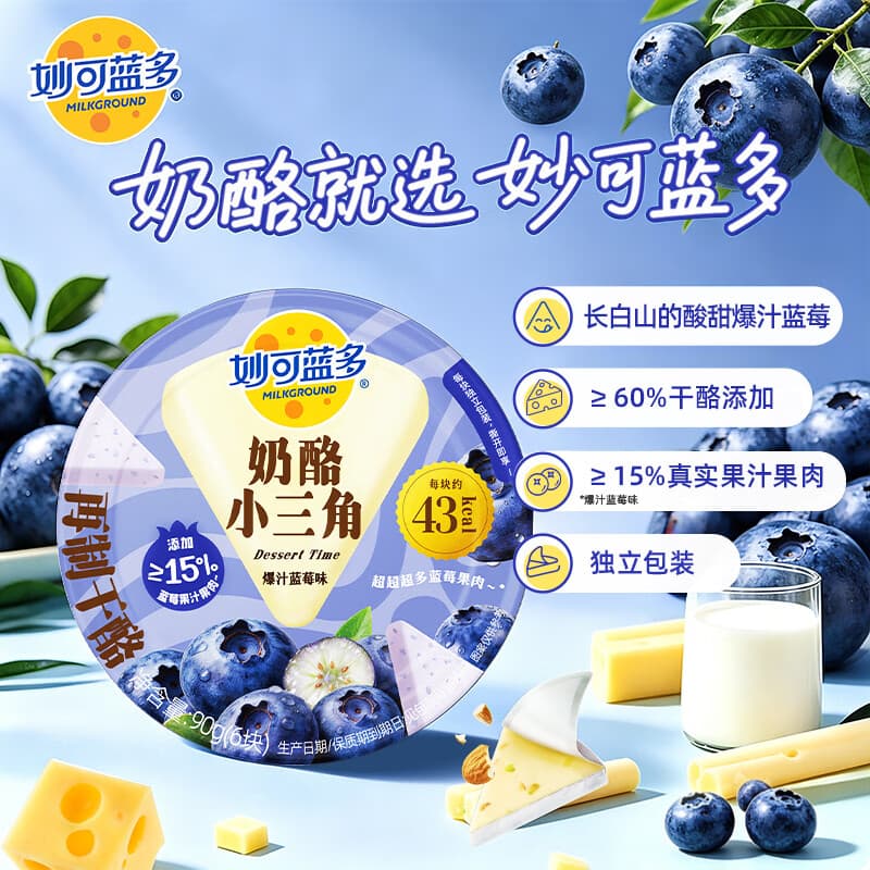 妙可蓝多奶酪小三角爆汁蓝莓味90g 大人爱吃的甜心奶酪块芝士清甜不腻 - 商品图1