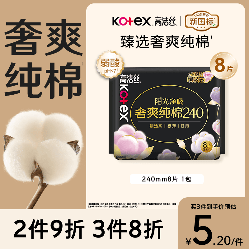 高洁丝【100%纯棉】臻选奢爽卫生巾240mm8片日用姨妈巾京东自营官方旗舰 - 商品图1
