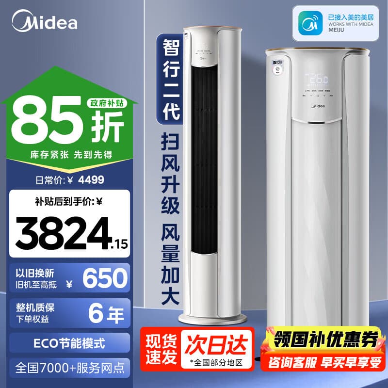 美的(Midea)美的空调大3匹新一级能效变频冷暖家用柜机 智行二代大风口升级款自清洁WiFi智控客厅圆柱立式2匹 智行二代 大2匹 一级能效(大风口) - 商品图1