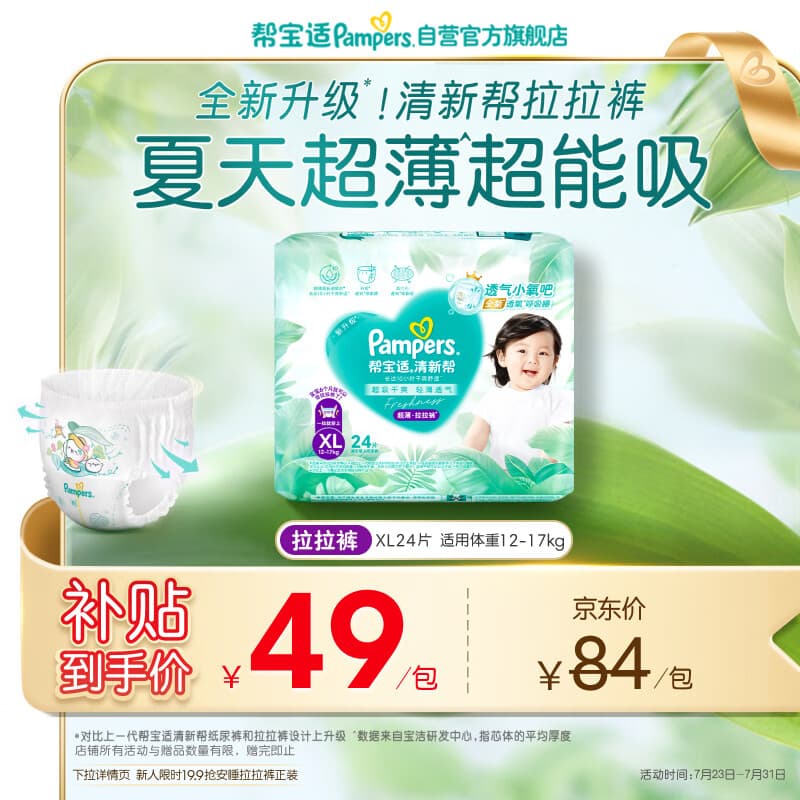 帮宝适夏季超薄超吸新清新帮拉拉裤XL24超透气婴儿纸尿裤mini - 商品图1