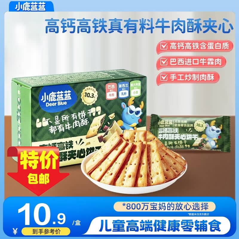 小鹿蓝蓝牛肉酥夹心饼干高钙含铁宝宝零食饼干休闲零食牛肉味饼干 【牛肉酥饼干100g】1盒 - 商品图1