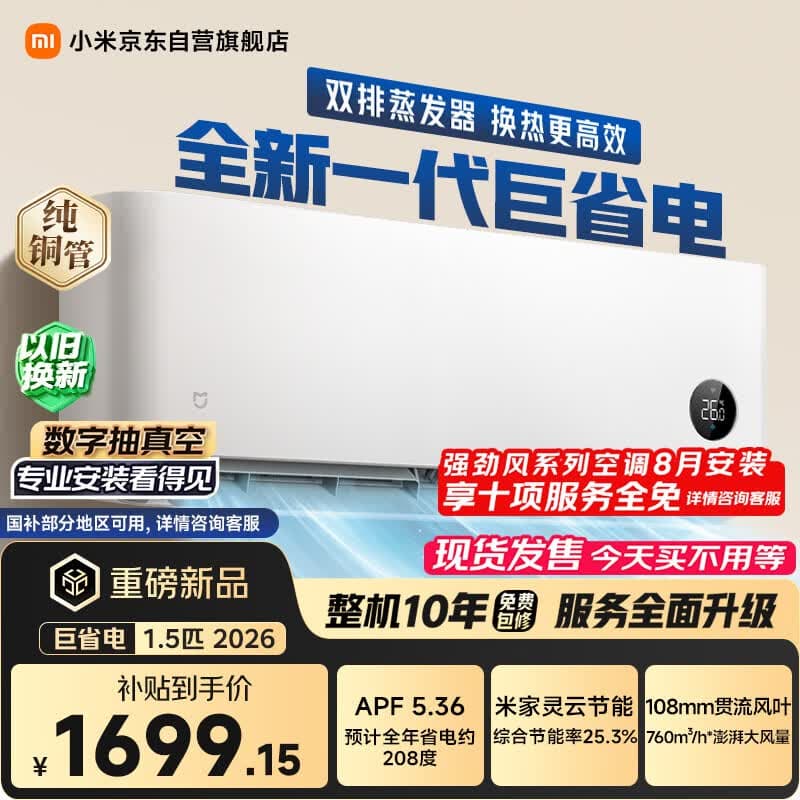 小米空调 巨省电 26款 1.5匹挂机 一级能效 外机单排纯铜管 35GW-PG15/N2A1【整机免费十年包修】 - 商品图1