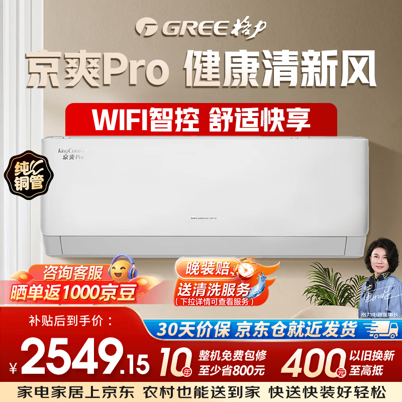 格力 京爽Pro 1.5匹 十年整机免费包修 新一级能效省电 纯铜管空调 KFR-35GW/(35587)FNhAe-B1(WIFI) - 商品图1