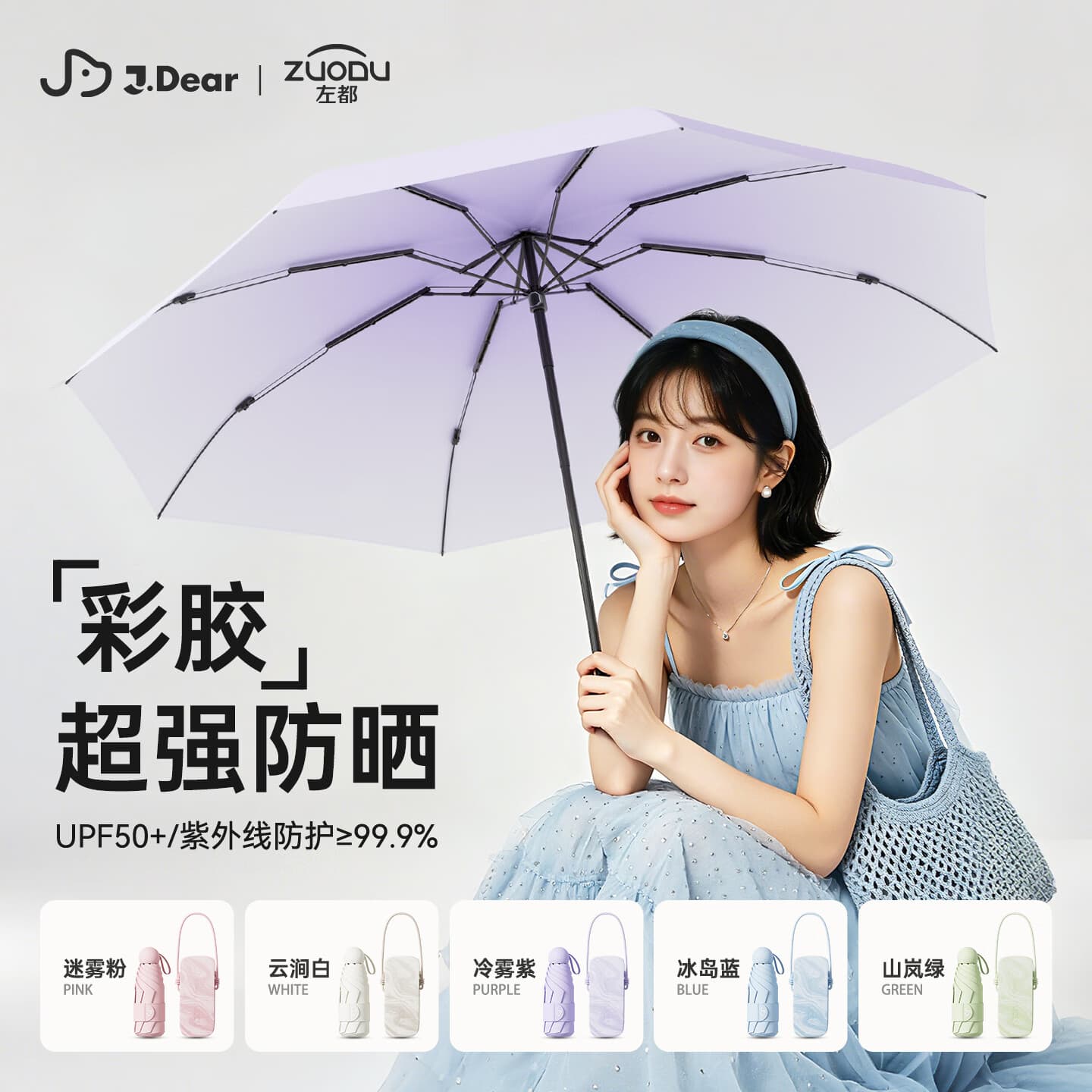 左都(ZUODU)×JDear京东联名防紫外线遮阳伞太阳伞小巧便携彩胶防晒伞晴雨伞 - 商品图1