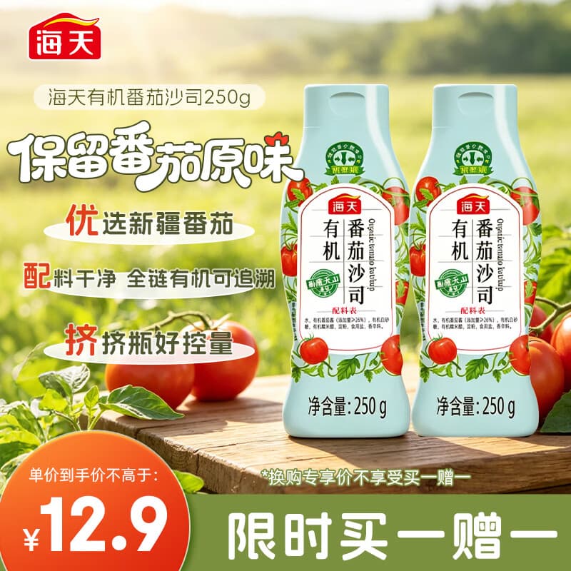 海天番茄酱 有机番茄沙司250g 0脂肪果蔬沙司 蘸薯条调味品 挤挤瓶 - 商品图1