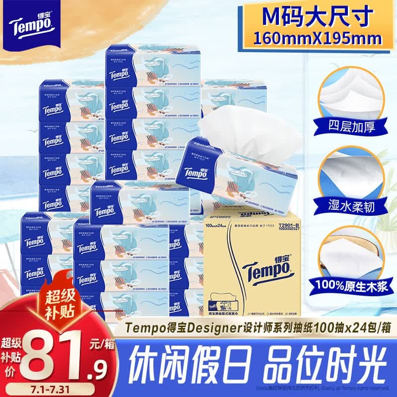 得宝(TEMPO)一博同款 无香抽纸4层加厚100抽*24包M码 家庭囤货装 整箱纸巾 - 商品图1
