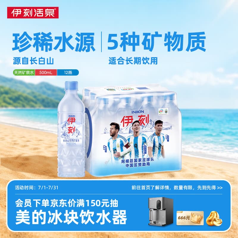 伊利伊刻长白山矿泉水 天然弱碱 会议便携500ml*12瓶 阿根廷队营销装 - 商品图1