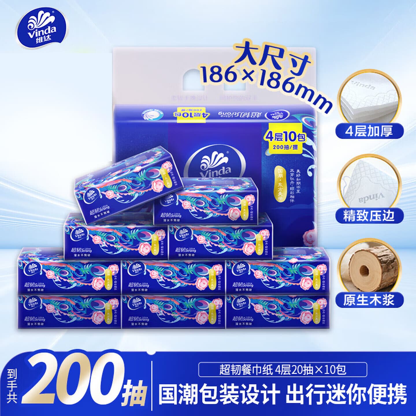 维达(Vinda)便携式抽纸 超韧4层餐巾纸 柔韧舒适面巾纸卫生纸 【纸巾展开尺寸186*186mm】 4层 200抽*1提 【内含10包】 - 商品图1