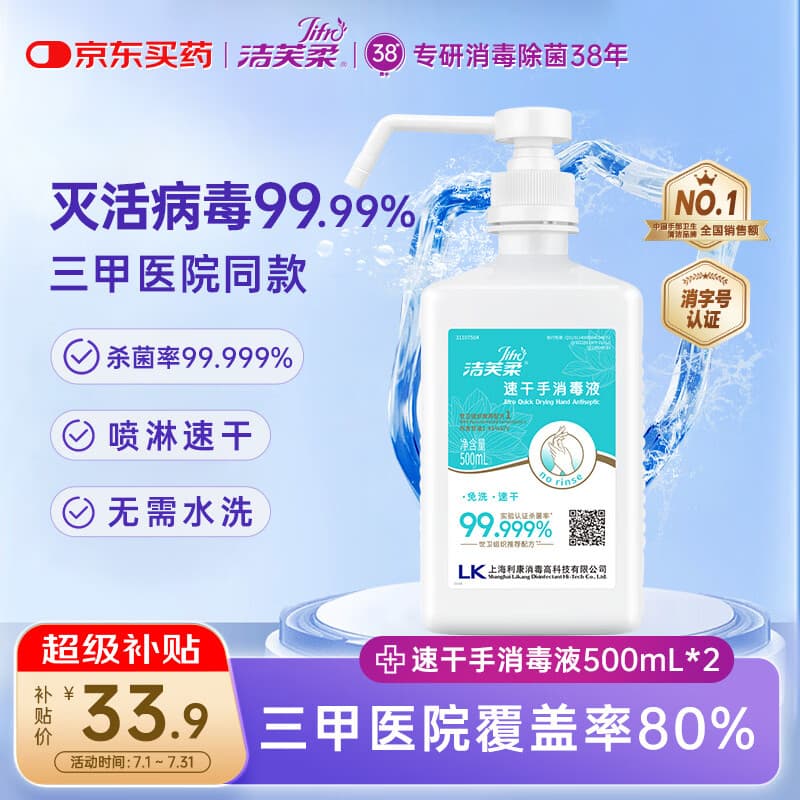 洁芙柔速干免洗洗手液手消毒液500ml医用高75%酒精喷雾乙醇杀菌流感病毒 - 商品图1