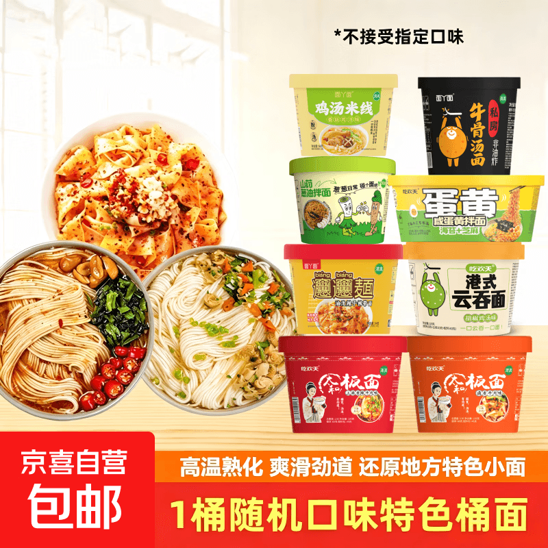 吃欢天桶面随机口味1桶 非油炸小面方便面油泼面陕西特色 8种口味随机1桶(可拍2次) - 商品图1