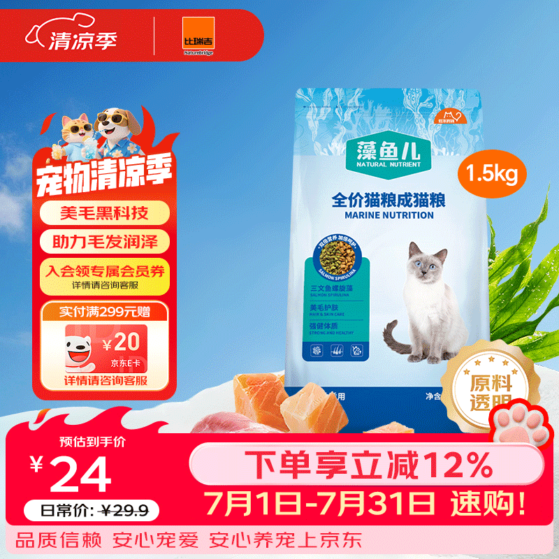 比瑞吉猫粮爱不将就藻鱼儿美毛全价成猫粮三文鱼螺旋藻原料透明1.5KG - 商品图1