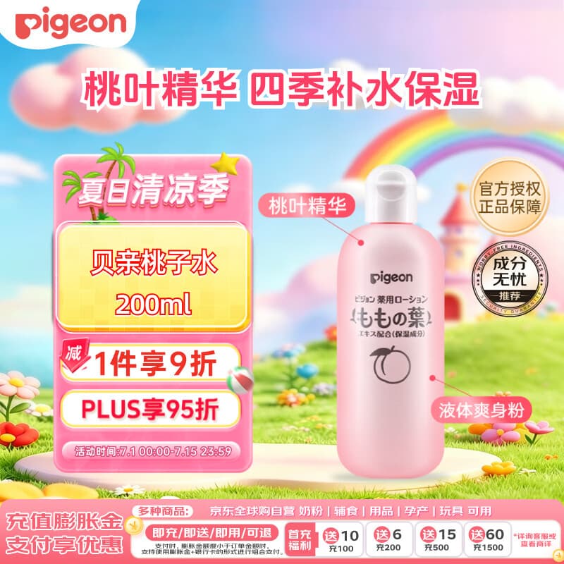 贝亲(Pigeon)桃子水婴儿儿童桃叶精华爽身露日本本土版 200ml*1 金榜包装 - 商品图1