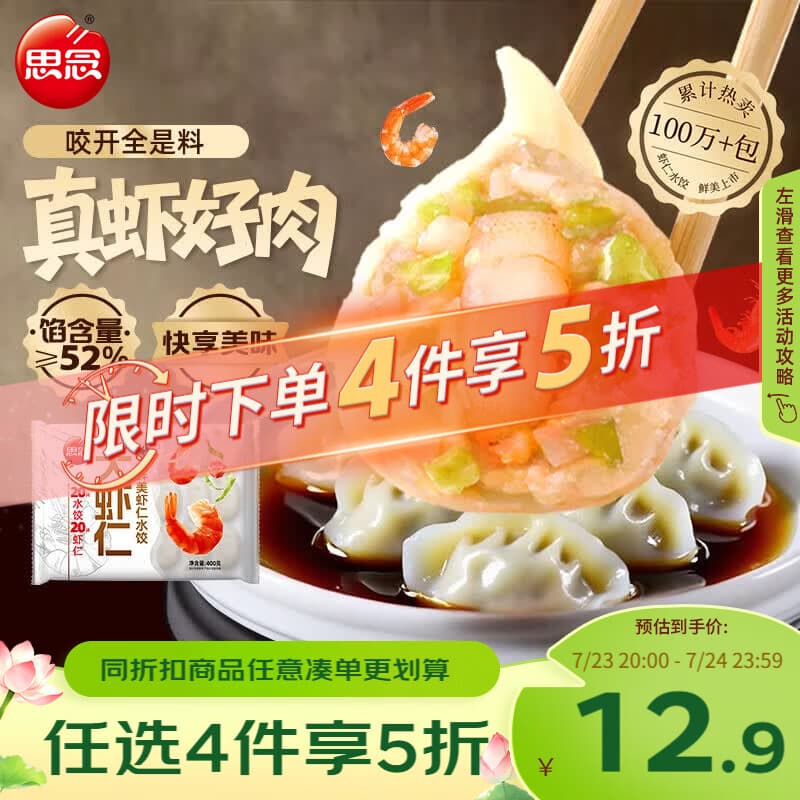 思念大虾仁鲜美虾仁水饺400g20只 虾饺早餐速冻半成品饺子 - 商品图1