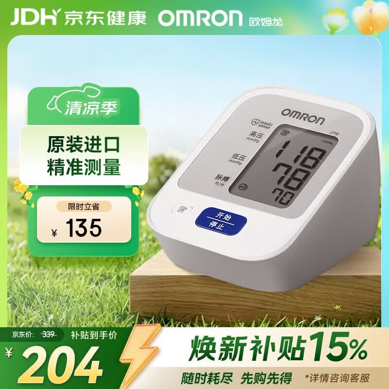 欧姆龙(OMRON)上臂式电子血压计血压仪家用医用原装进口 医院专用高精准J710 - 商品图1