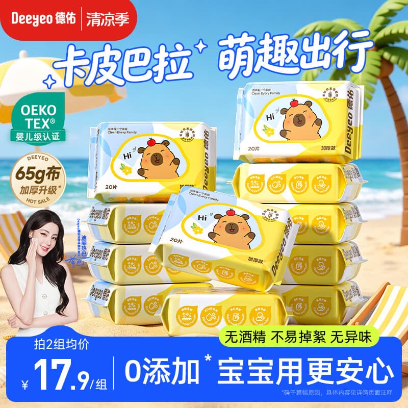 德佑婴儿湿巾20抽*10包卡皮巴拉便携小包湿纸巾小学生手口便捷小包装 - 商品图1