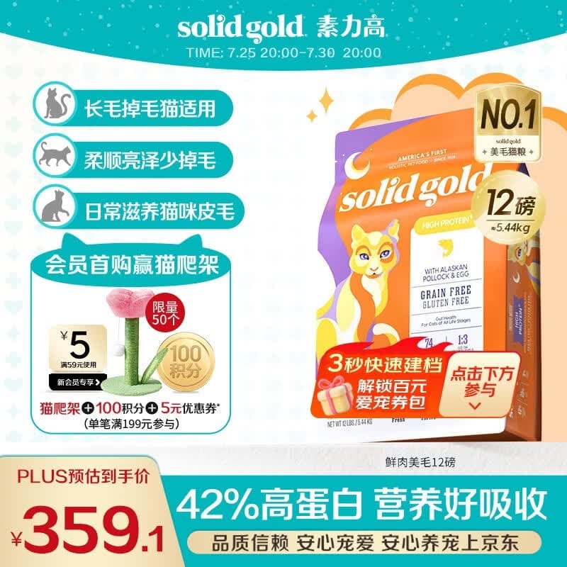 素力高(SolidGold)猫粮美毛进口高蛋白鳕鱼鱼油猫粮12磅/5.44kg - 商品图1