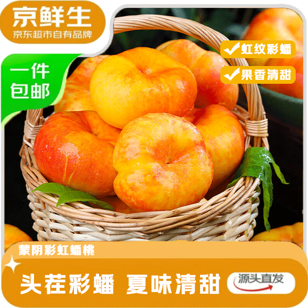 京鲜生蒙阴彩虹蟠桃净重4.5斤单果120g 黄油蟠桃 生鲜应季桃子 源头直发 - 商品图1