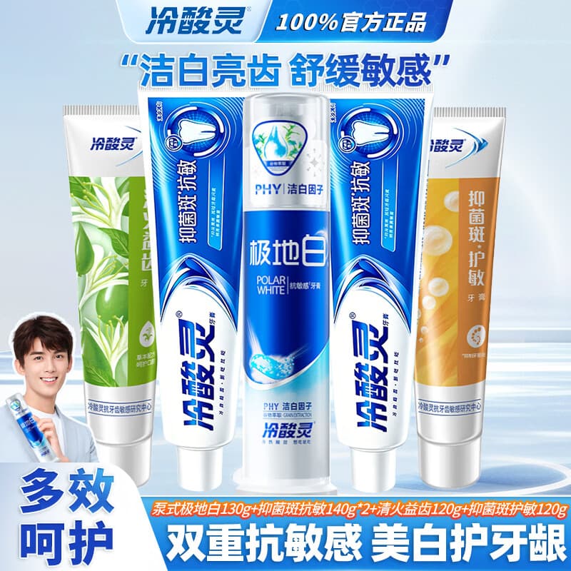 冷酸灵牙膏专研抗敏牙膏固齿护敏缓解牙龈红肿出血牙齿敏感酸痛清新口气 极地白130g+抑菌抗敏140g*2+清火120g+护敏120g - 商品图1