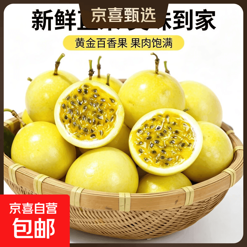 京喜加海南黄金百香果 钦蜜百香果 新鲜水果纯甜百香果 净重1.8斤【12个装】中果61-70g - 商品图1