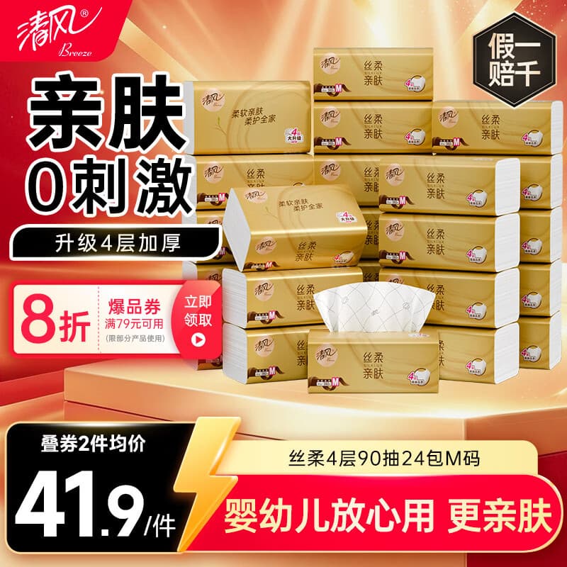 清风抽纸 丝柔4层90抽*24包M码 面巾纸餐巾纸 卫生纸巾抽纸家用 整箱 - 商品图1