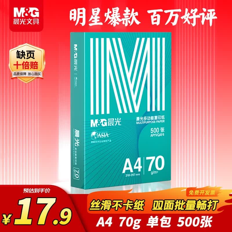 晨光(M&G)绿晨光 A4 70g多功能双面打印纸复印纸 500张/包 单包装 双面畅打 APYVQAF4 - 商品图1