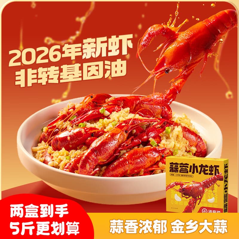 海底捞蒜蓉小龙虾1.25kg 2026年新虾 均级4-6钱 净虾800g整虾加热即食 - 商品图1