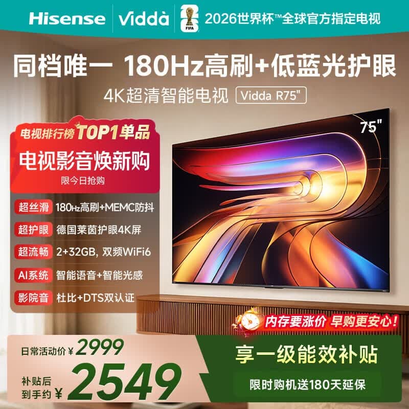 Vidda 海信电视75英寸 R75 180Hz高刷 2+32G 智慧屏 MEMC 一级能效 2026液晶家用游戏平板电视机75V1Q-R - 商品图1