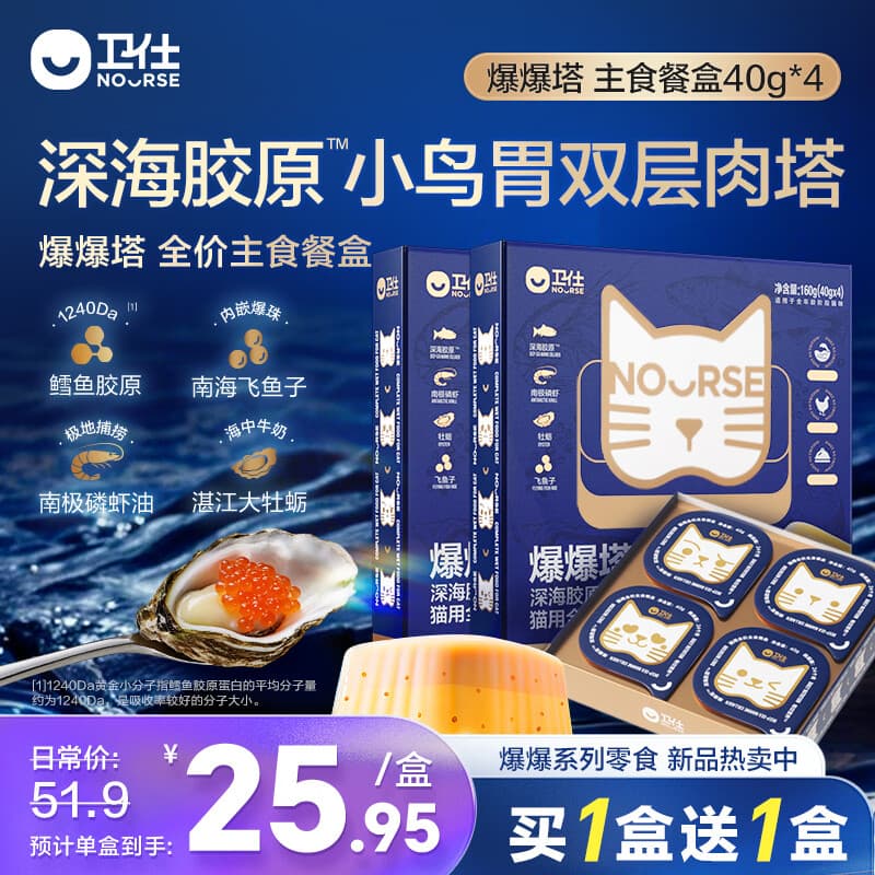 卫仕(NOURSE)爆爆塔(爆爆桶系列) 猫湿粮 猫罐头 深海胶原猫餐盒1盒(40g*4) - 商品图1