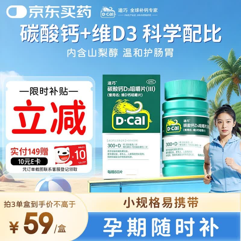 迪巧成人碳酸钙D3咀嚼片60粒钙片中老年妊娠哺乳期更年期等钙补充预防骨质疏松腿部抽筋 - 商品图1