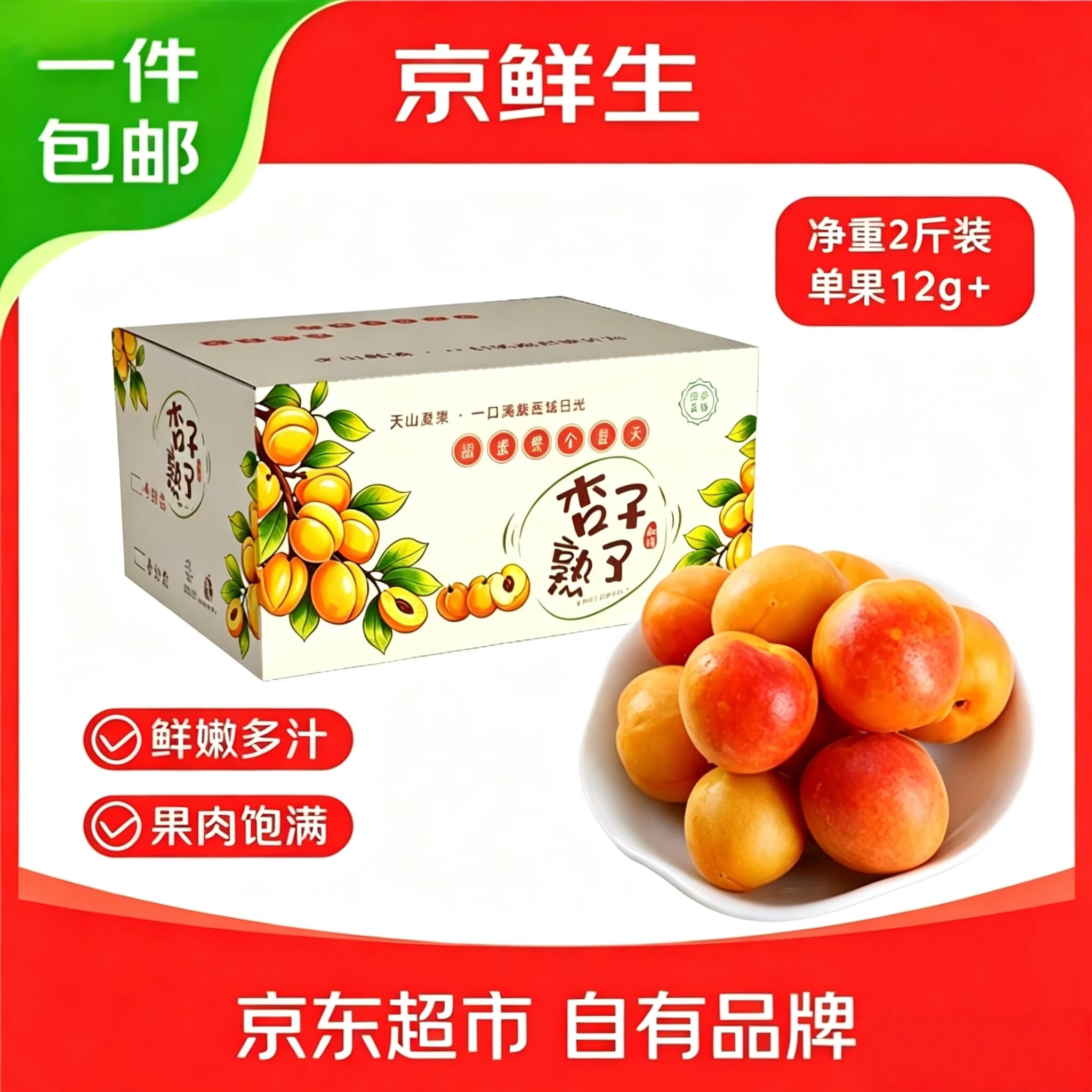 京鲜生新疆吊干杏 净重2斤 单果12g+ 水果礼盒 源头直发包邮 - 商品图1