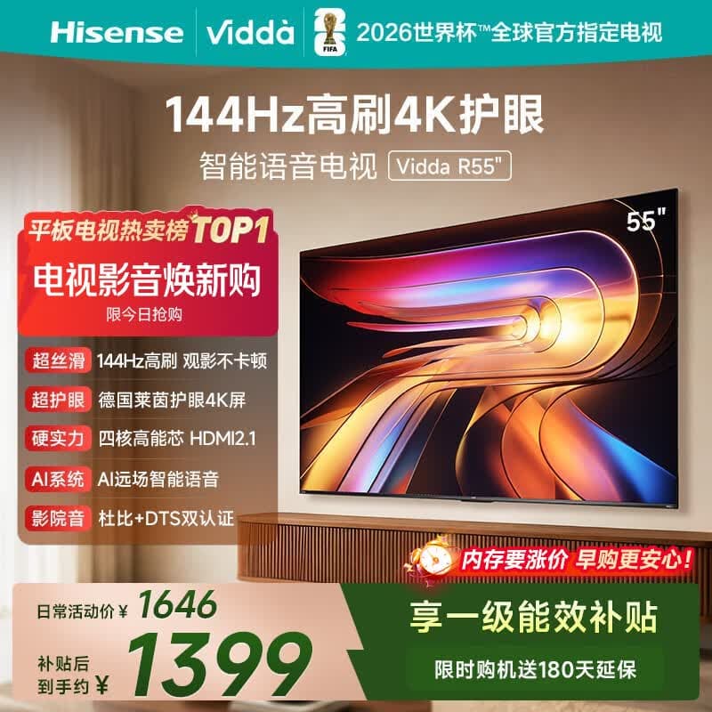 Vidda 海信电视55英寸 R55 144Hz高刷 智慧屏 4K智能 一级能效 液晶家用游戏平板电视机55V1KD-R - 商品图1