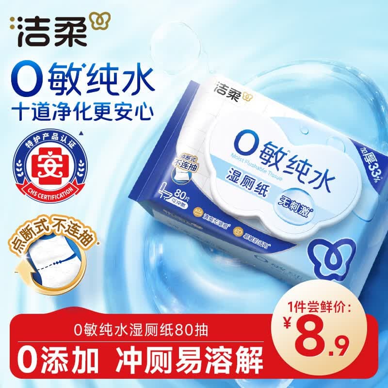 洁柔湿厕纸0敏纯水80抽湿巾纸湿厕亲肤清爽速干加大加厚配卷纸 - 商品图1