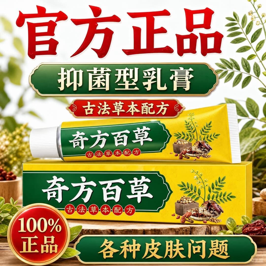 【买一送一】奇方百草全身止痒皮肤护理膏草本萃取舒缓膏外用涂抹 没效果包退【拍1发2】2支装 - 商品图1