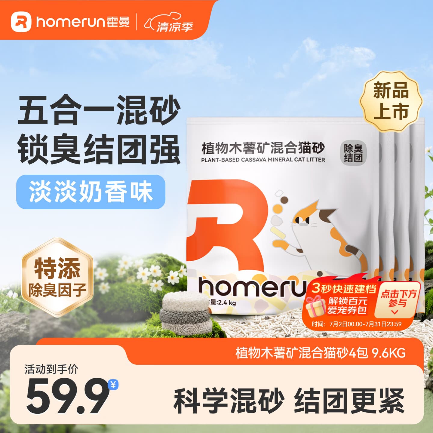 Homerun植物木薯矿混合猫砂强吸水三重除臭强结团不粘底低粉尘 【混合砂】4包-共9.6KG - 商品图1