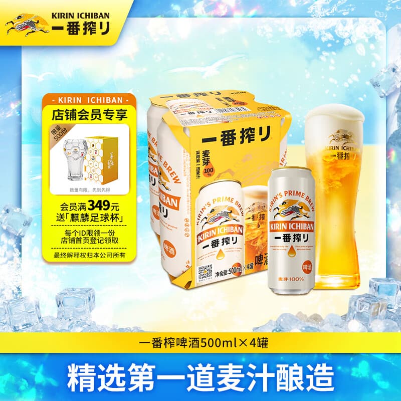 麒麟(Kirin)一番榨黄啤酒500ml*4听 清爽口感京东自营送礼 - 商品图1