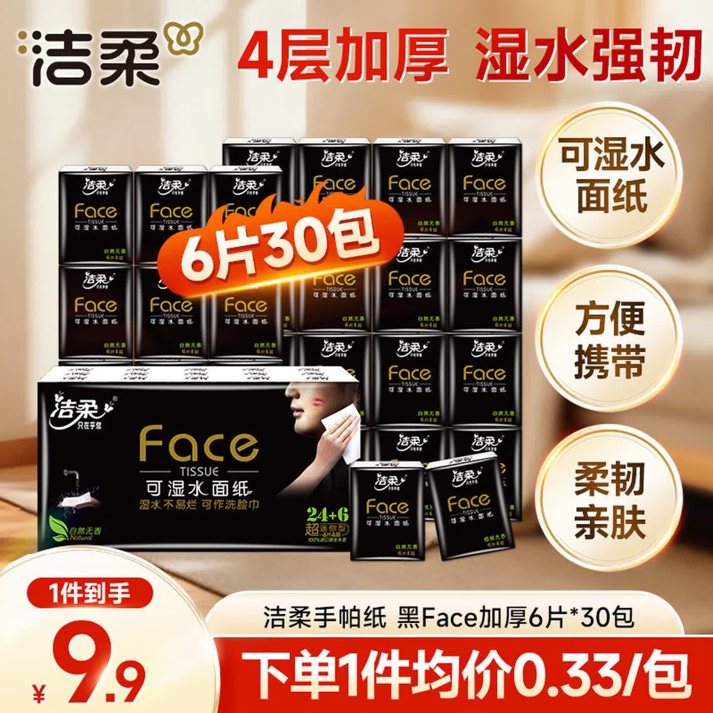 洁柔手帕纸黑Face4层6片*30包纸巾便携小包纸巾超便携校园必备面巾纸 - 商品图1